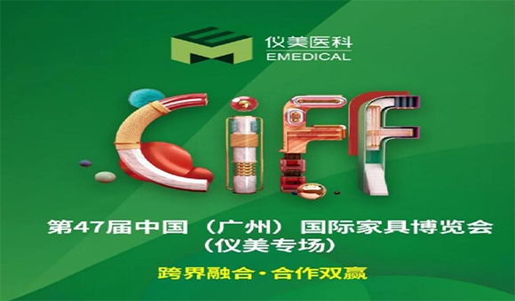 CIFF廣州 | 重磅嘉賓已就位，儀美邀您共賞家居行業(yè)盛會!